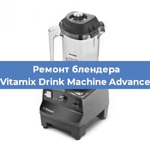 Замена втулки на блендере Vitamix Drink Machine Advance в Самаре